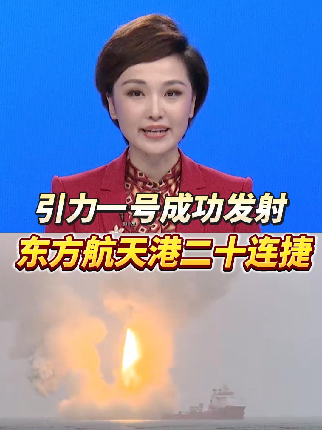 引力一号成功发射 东方航天港二十连捷！今天上午，在烟台海阳附近海域，引力一号（遥二）海澜之家号运载火箭成功发射，将三颗卫星送入太空，烟台制造再次闪耀苍穹。 （文案：孙悦 李子金 制作：孙悦）#海阳 #东方航天港 #大国制造