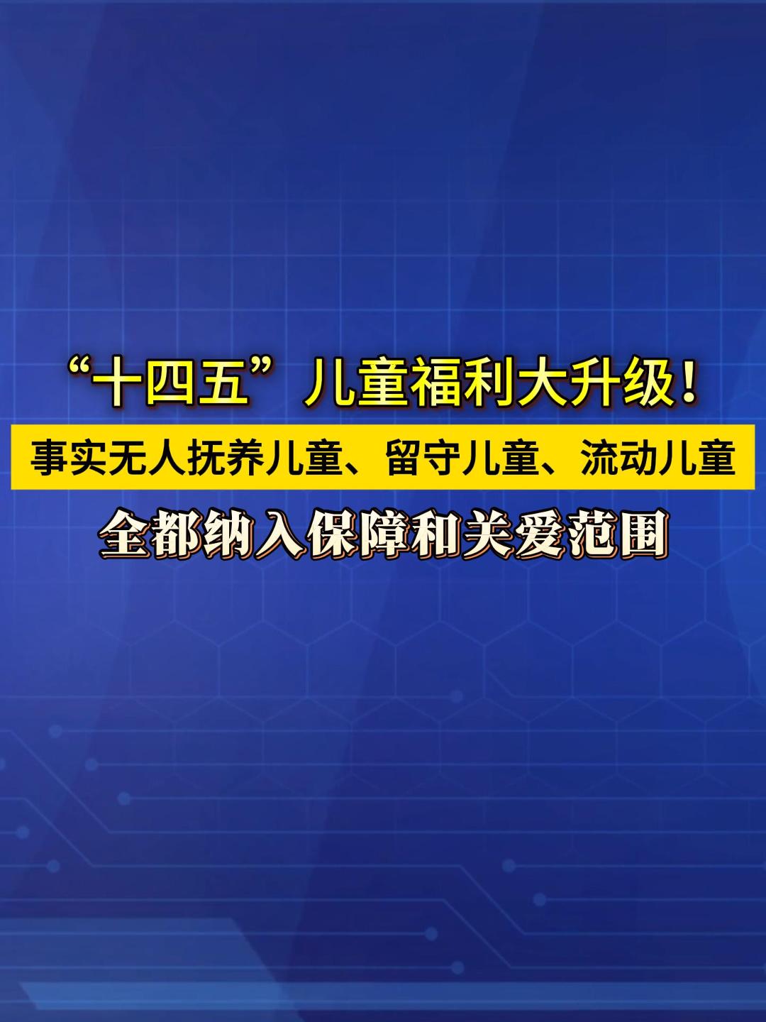 “十四五”期间，事实无人抚养儿童、留守儿童等都被纳入国家保障。生活保障标准还大幅提升，最高增长32%。（来源：央视新闻）#儿童福利 #儿童保障 #留守儿童