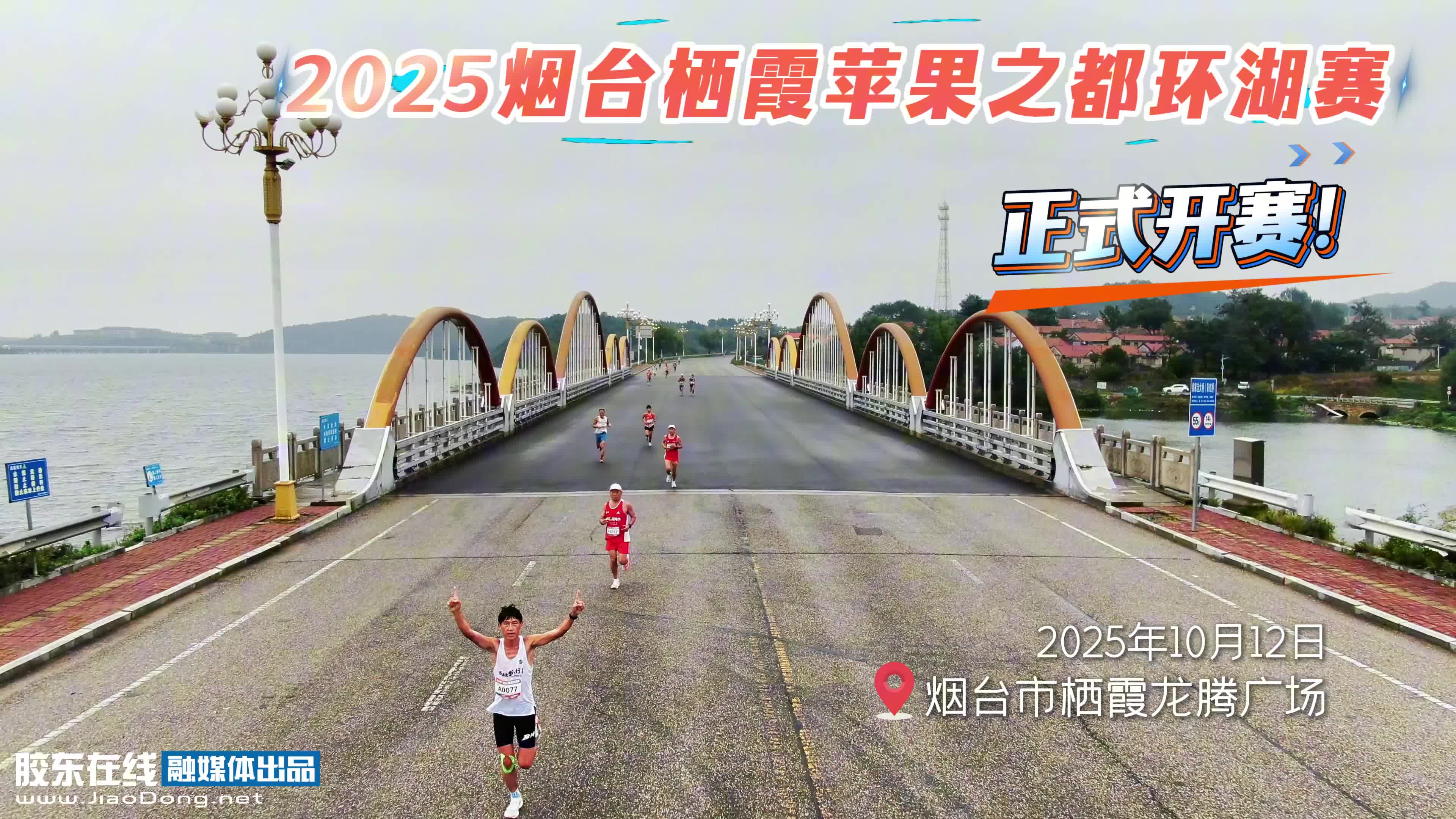 2025烟台栖霞苹果之都环湖赛正式开赛