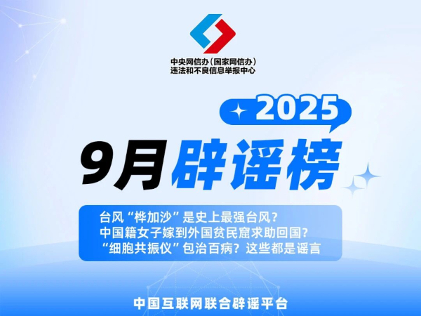 中国互联网联合辟谣平台9月辟谣榜