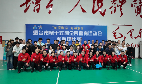 “仙境海岸 好运烟台”烟台市第十五届全民健身运动会羽毛球比赛成功举办