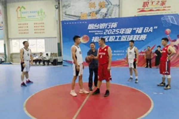 2025年度福山区职工篮球联赛启幕