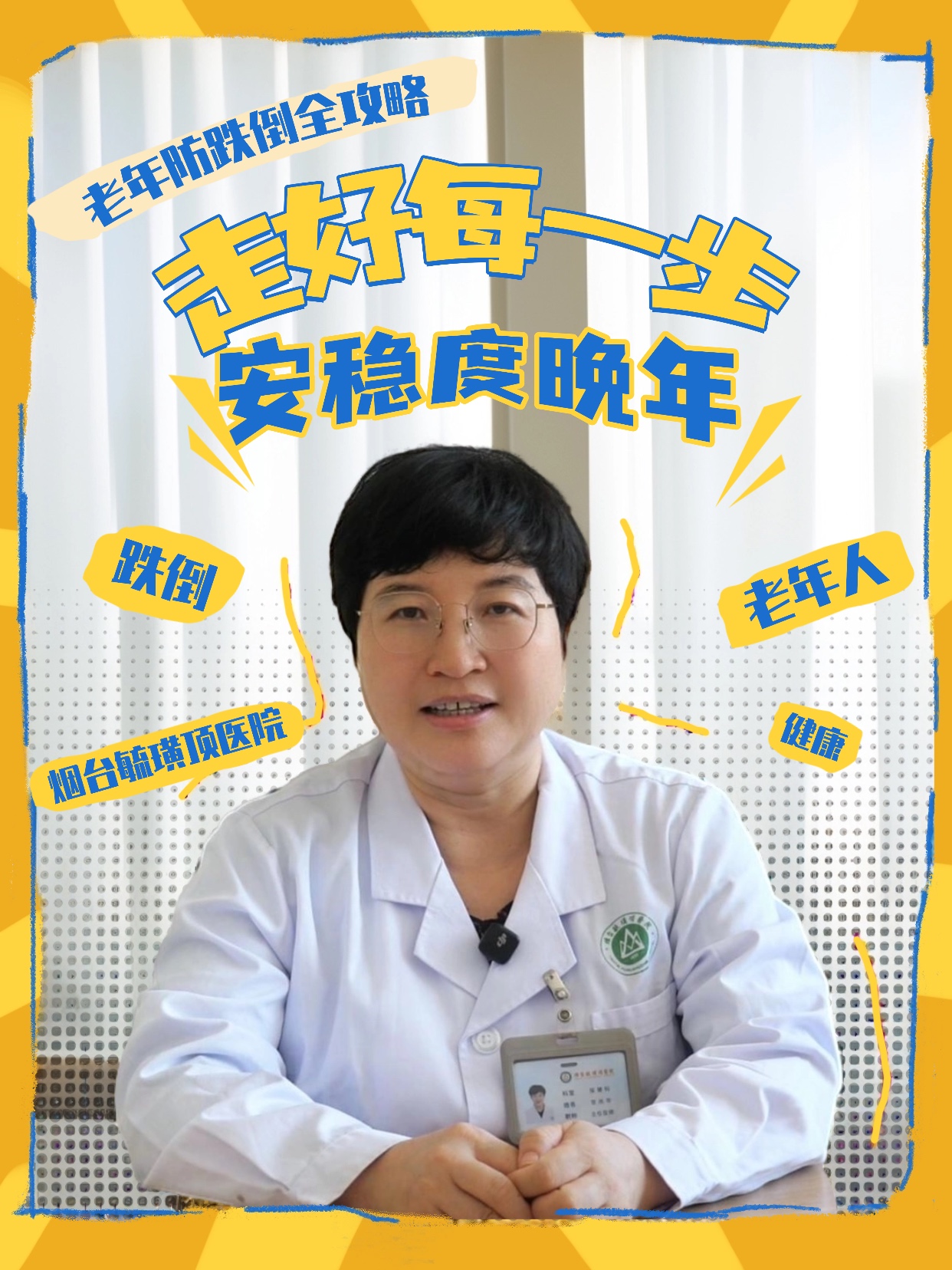 走好每一步，安稳度晚年：老年防跌倒全攻略