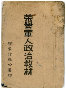 胶东革命文献线上展|《荣誉军人政治教材》