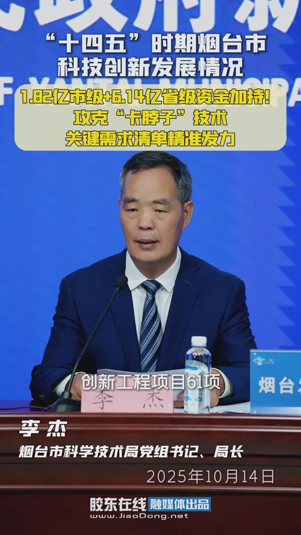 “十四五”时期烟台市科技创新发展情况：1.82亿市级+6.14亿省级资金加持！攻克“卡脖子”技术，关键需求清单精准发力 #十四五#发布会