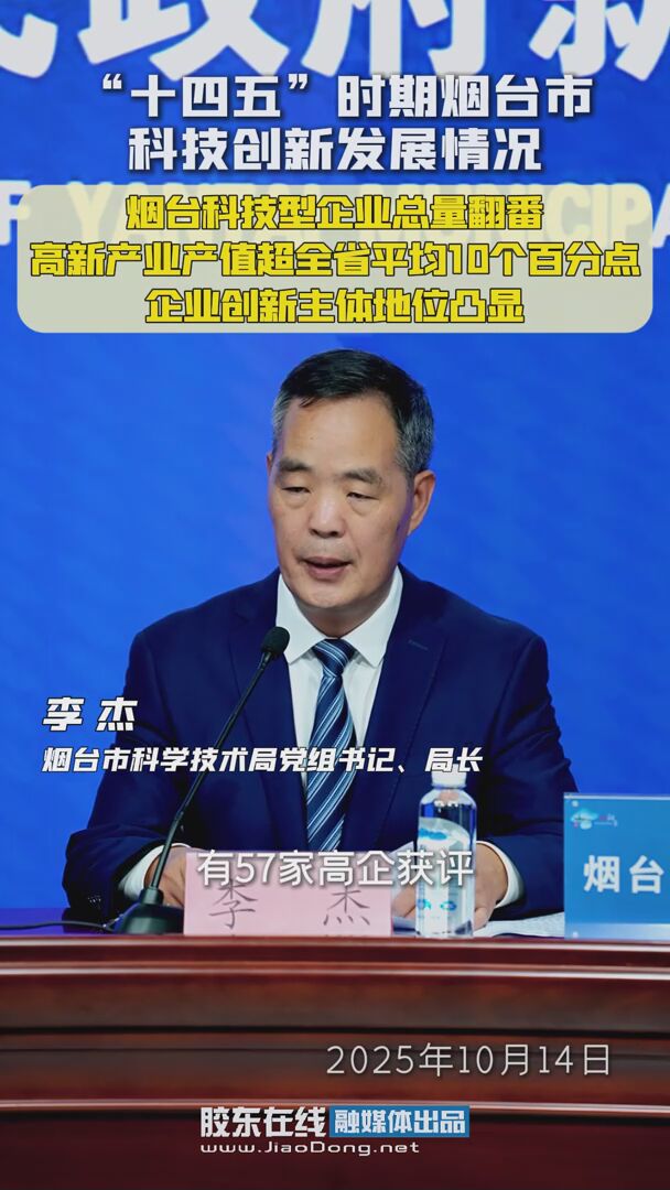 “十四五”时期烟台市科技创新发展情况：烟台科技型企业总量翻番！高新产业产值超全省平均10个百分点，企业创新主体地位凸显 #十四五#发布会