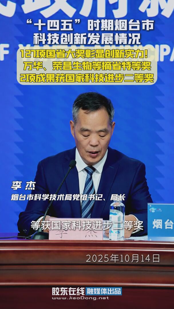 “十四五”时期烟台市科技创新发展情况：127项国省大奖彰显创新实力！万华、荣昌生物等摘省特等奖，2项成果获国家科技进步二等奖 #十四五#发布会