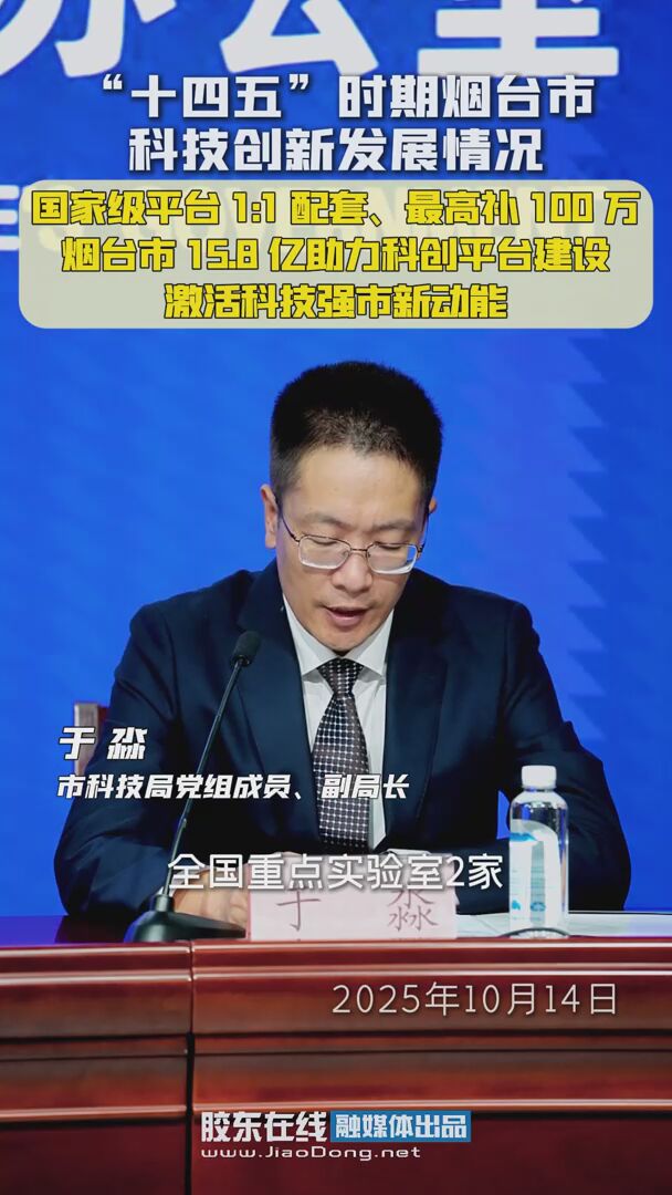 “十四五”时期烟台市科技创新发展情况：国家级平台 1:1 配套、最高补 100 万！烟台市 15.8 亿助力科创平台建设，激活科技强市新动能 #十四五#发布会