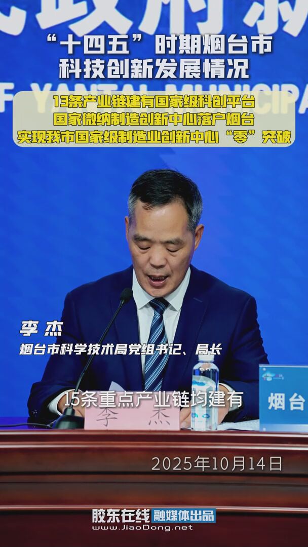 “十四五”时期烟台市科技创新发展情况：13条产业链建有国家级科创平台，国家微纳制造创新中心落户烟台，实现我市国家级制造业创新中心“零”突破 #十四五#发布会