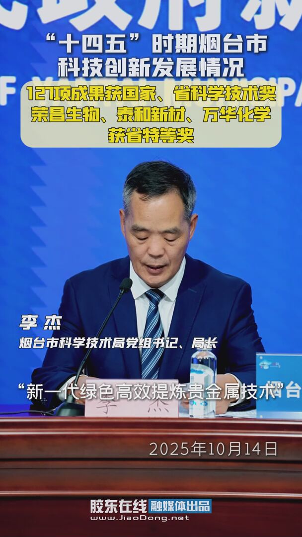 “十四五”时期烟台市科技创新发展情况：127项成果获国家、省科学技术奖 荣昌生物、泰和新材、万华化学获省特等奖 #十四五#发布会