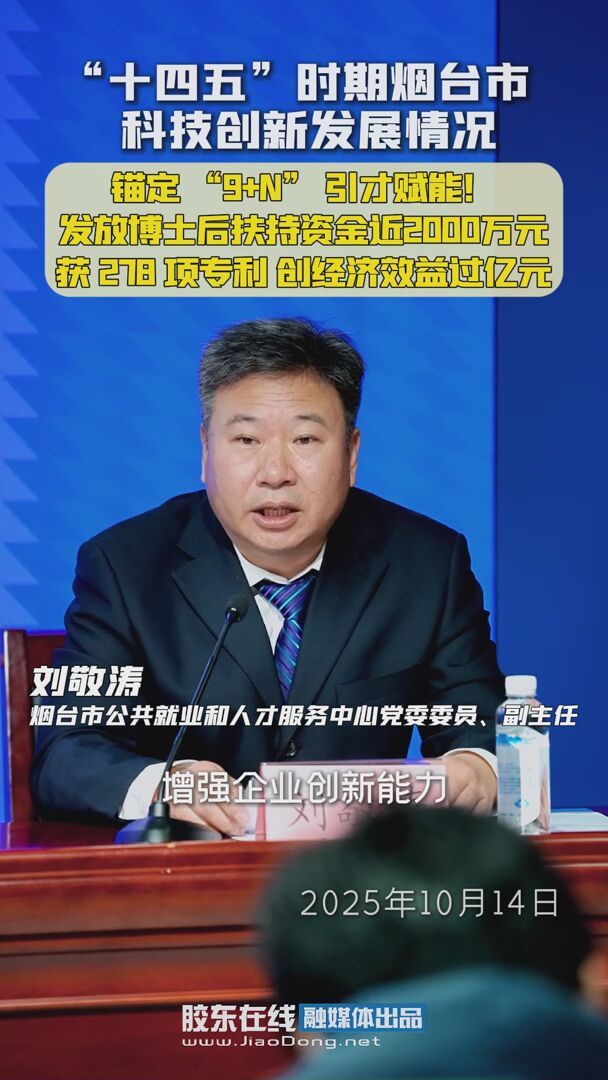 “十四五”时期烟台市科技创新发展情况：锚定 “9+N” 引才赋能！发放博士后扶持资金近2000万元 获278项专利 创经济效益过亿元 #十四五#发布会
