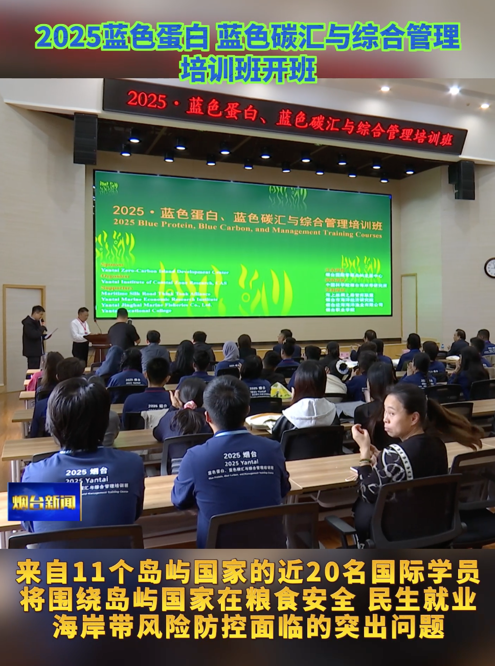 2025蓝色蛋白 蓝色碳汇与综合管理培训班开班