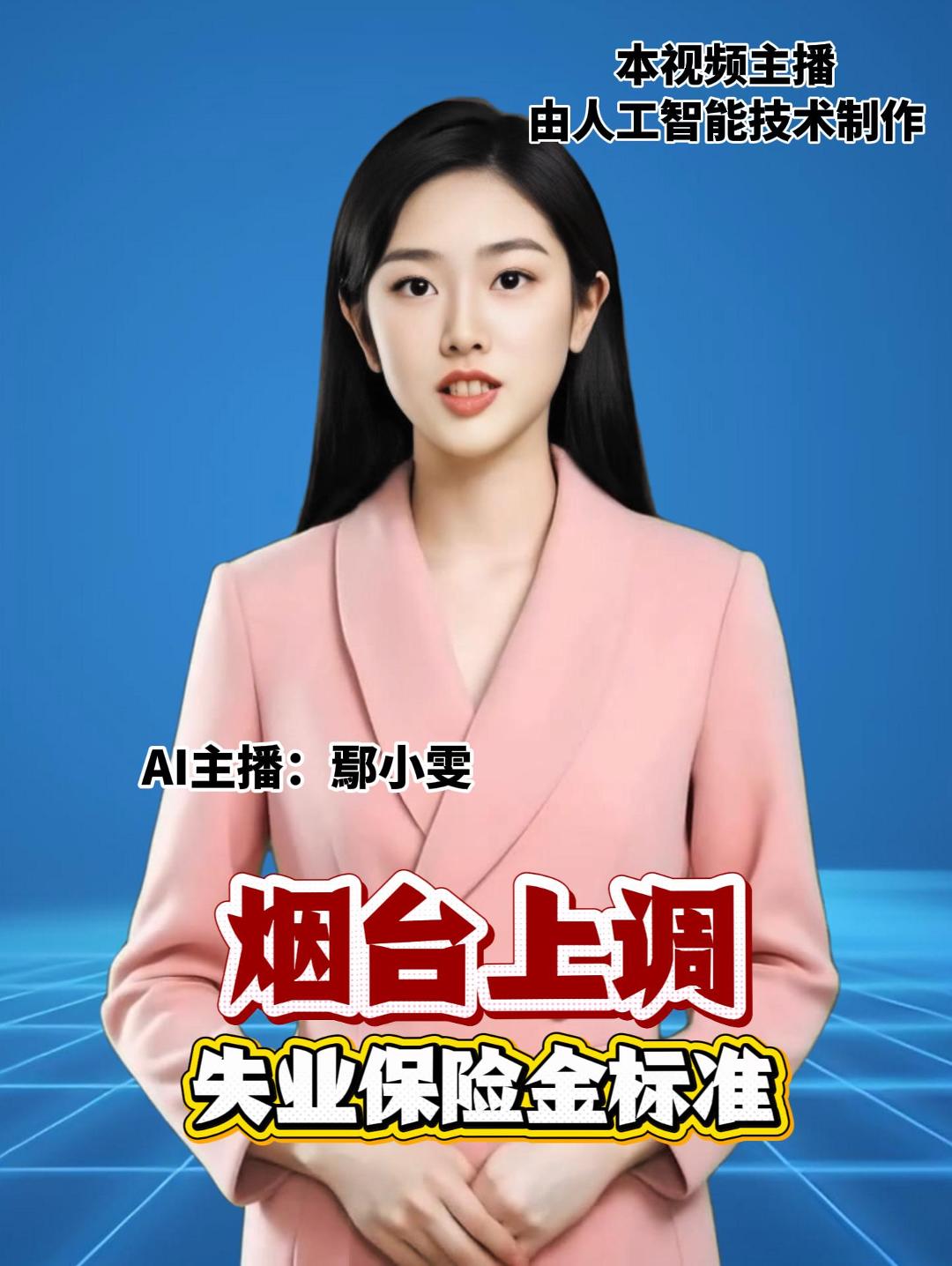 烟台上调失业保险金标准