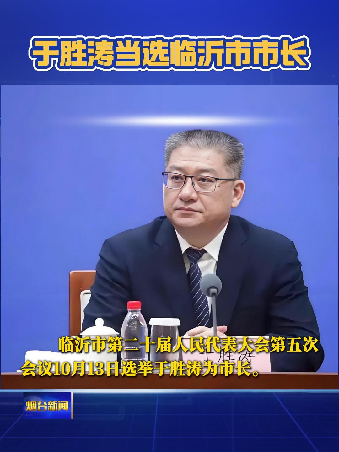 于胜涛当选临沂市市长