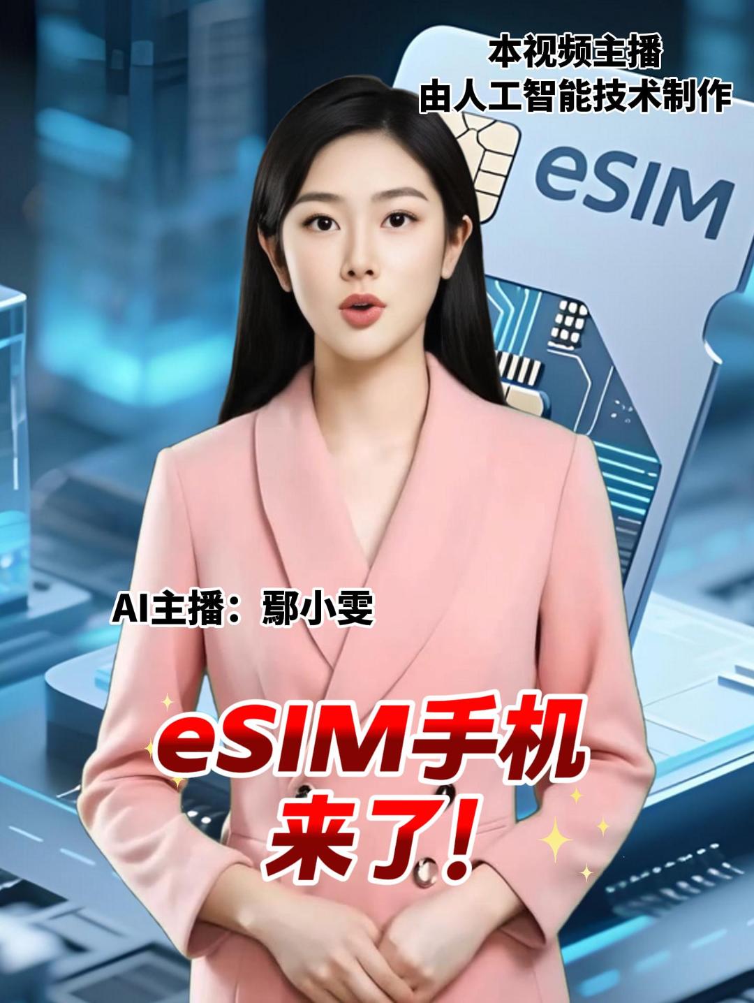 eSIM手机 来了！