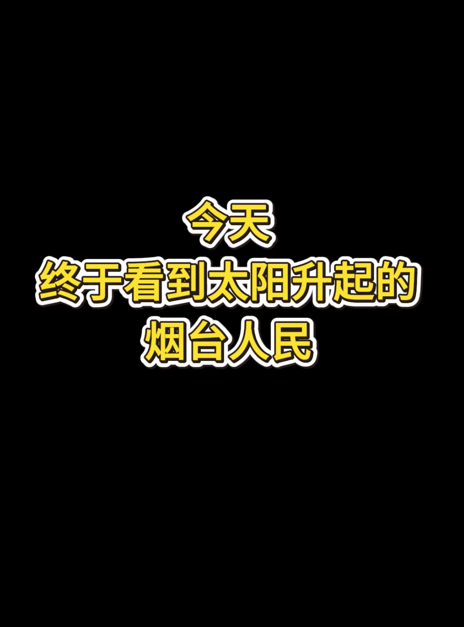 今天终于看到太阳的烟台人民