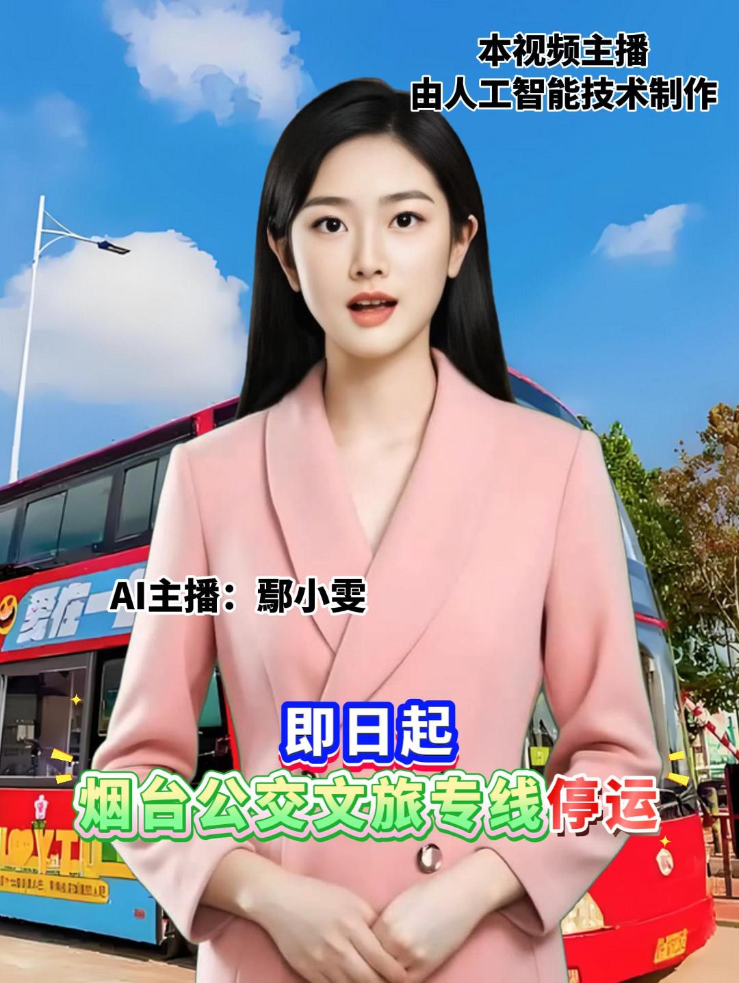 即日起 烟台公交文旅专线停运