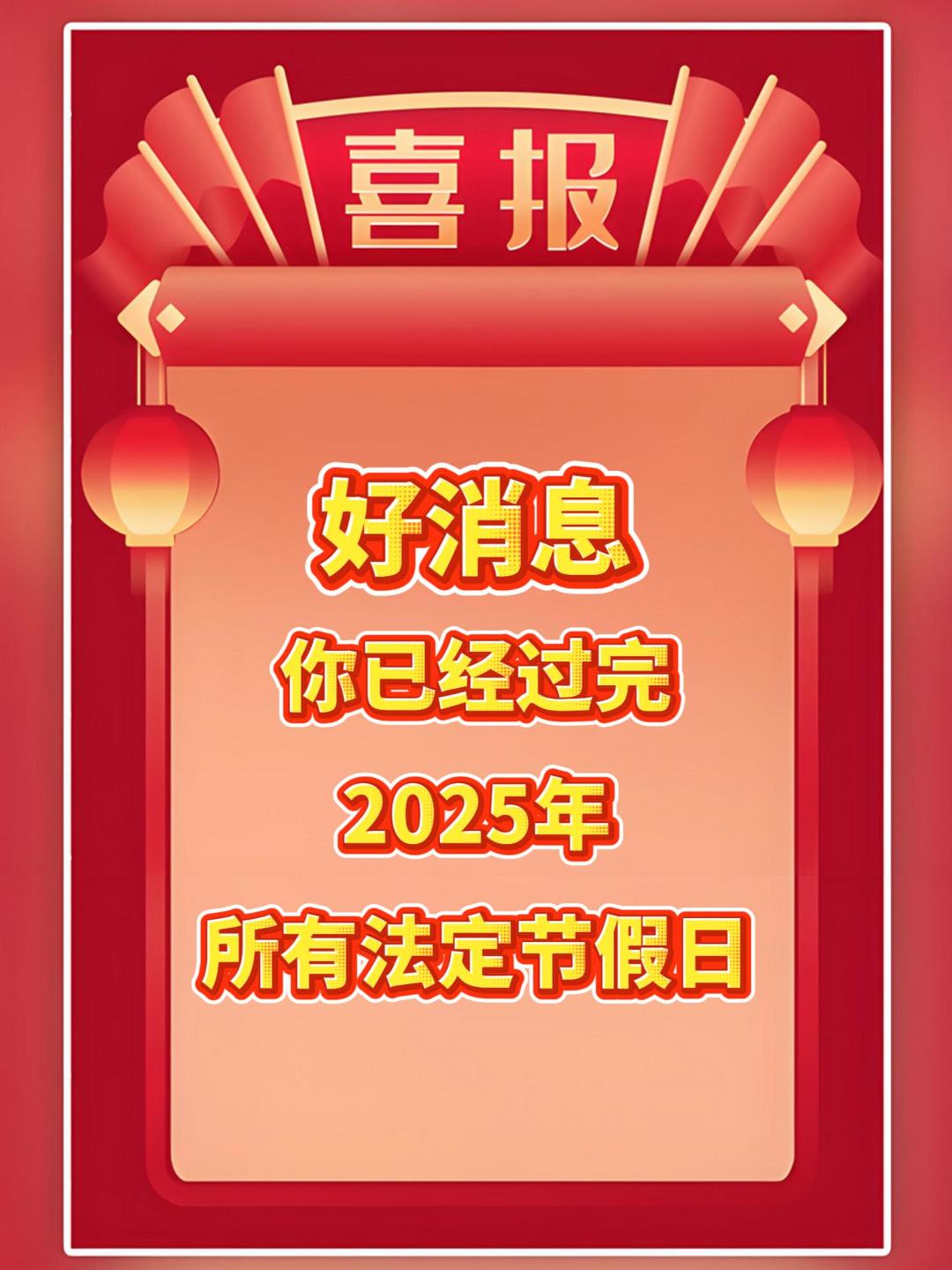 好消息：你已经过完2025年所有法定节假日