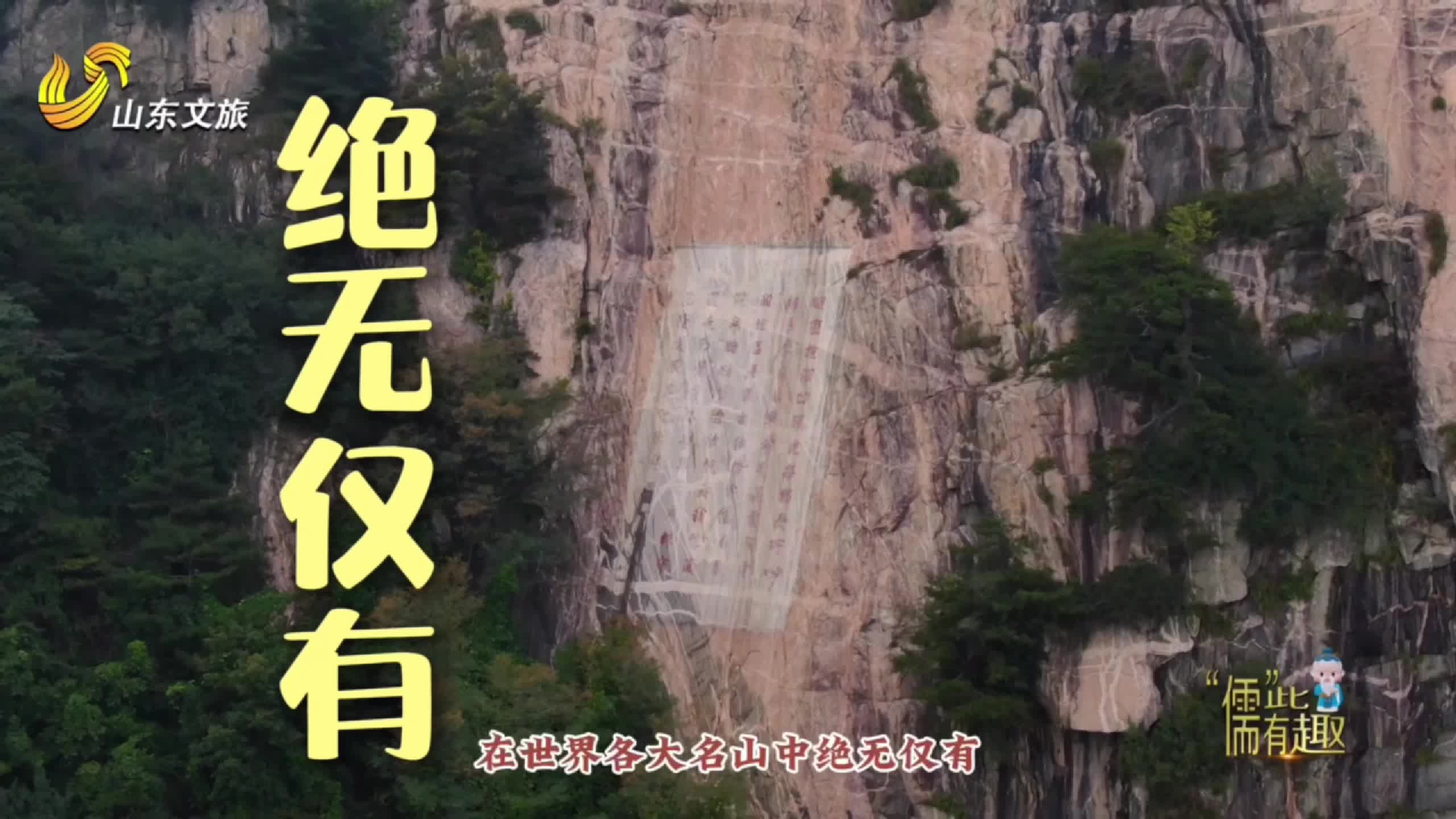 “儒”此有趣|“孔子圣中之泰山,泰山岳中之孔子”。从泰山摩崖石刻中看古人的一千多条“弹幕留言”!