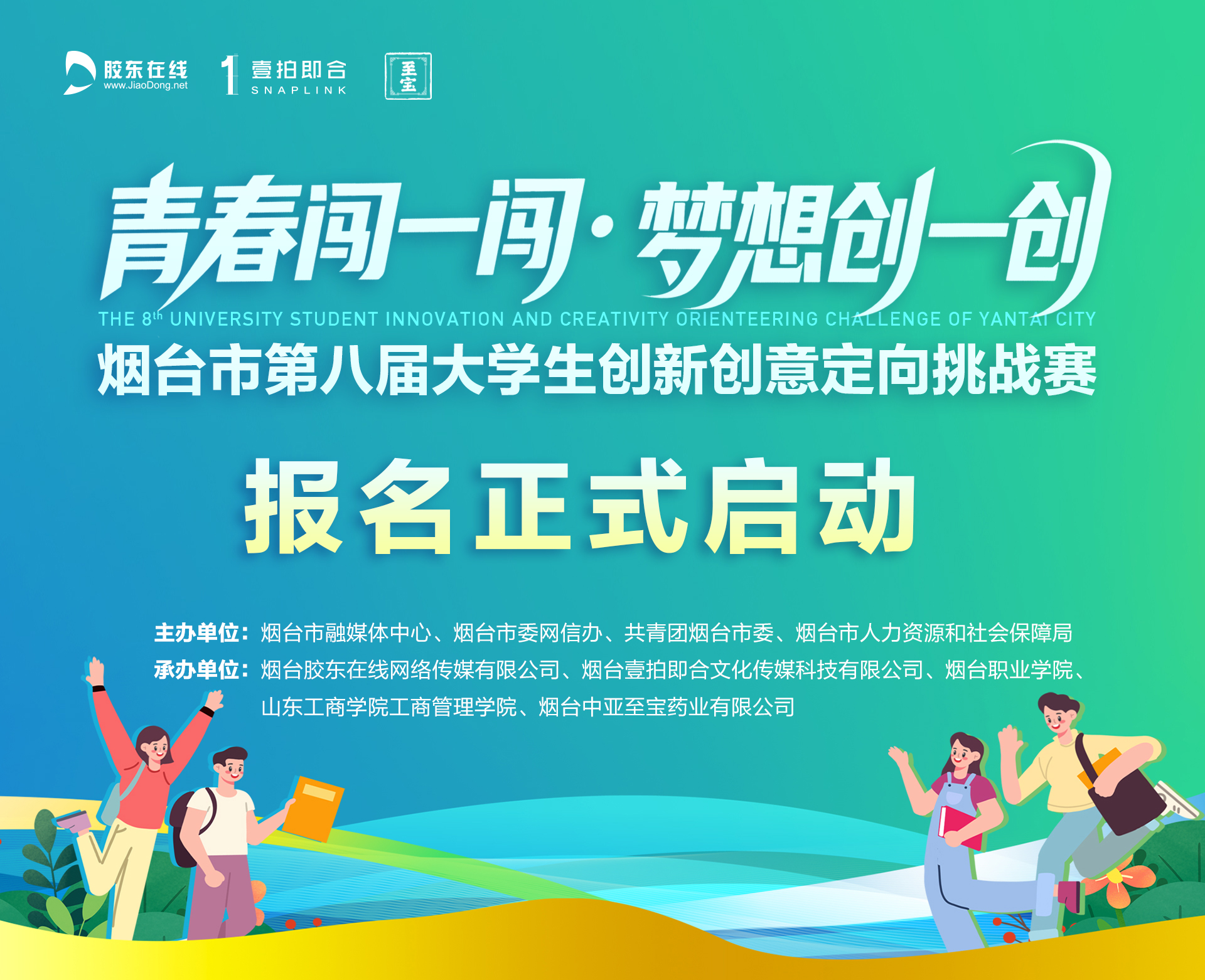 报名｜烟台市第八届大学生创新创意定向挑战赛