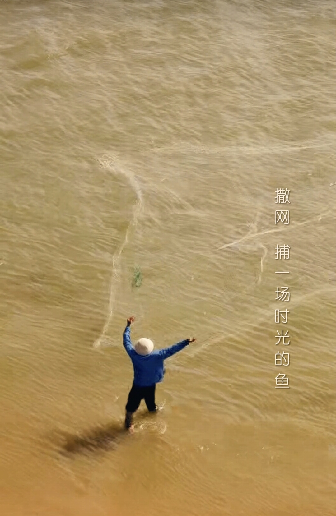 金秋，在烟台海滨，捕一场时光的鱼……