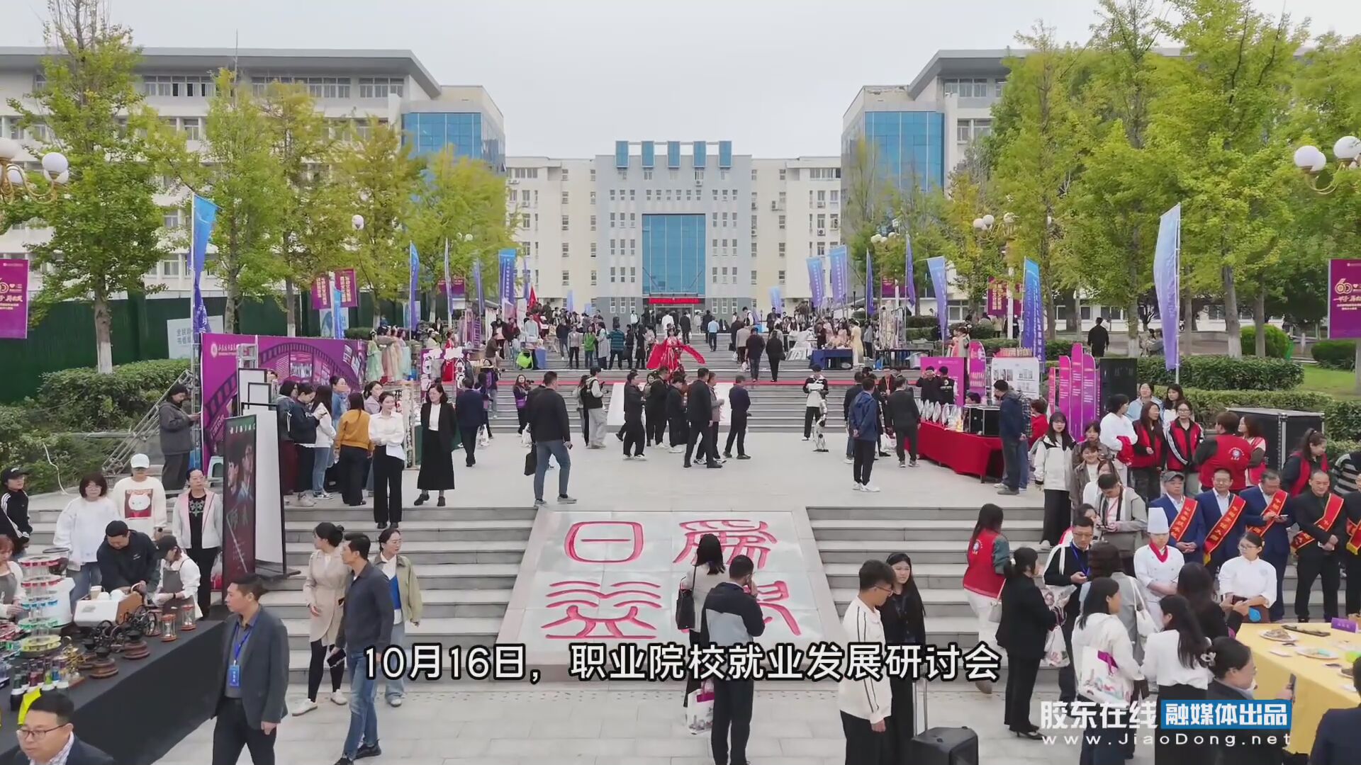 10月16日，职业院校就业发展研讨会暨2025年高校毕业生就业协会职业教育就业工作委员会年会在山东城市服务职业学院开幕！#高校#职业院校#就业#山东#烟台