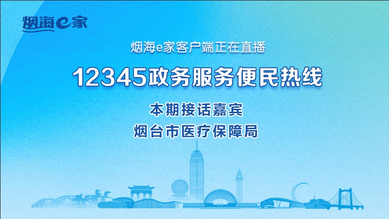 直播|烟台市医疗保障局主要负责人接听12345热线群众来话