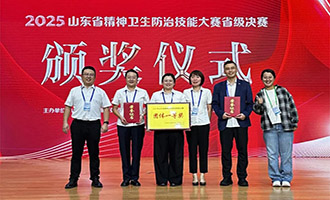 烟台市在全省精神卫生防治技能大赛省级决赛中荣获团体一等奖