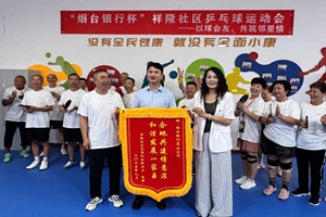 “烟台银行杯”走进社区开打乒乓球