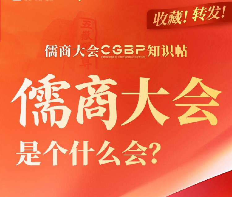 一图读懂丨儒商大会，是个什么会？