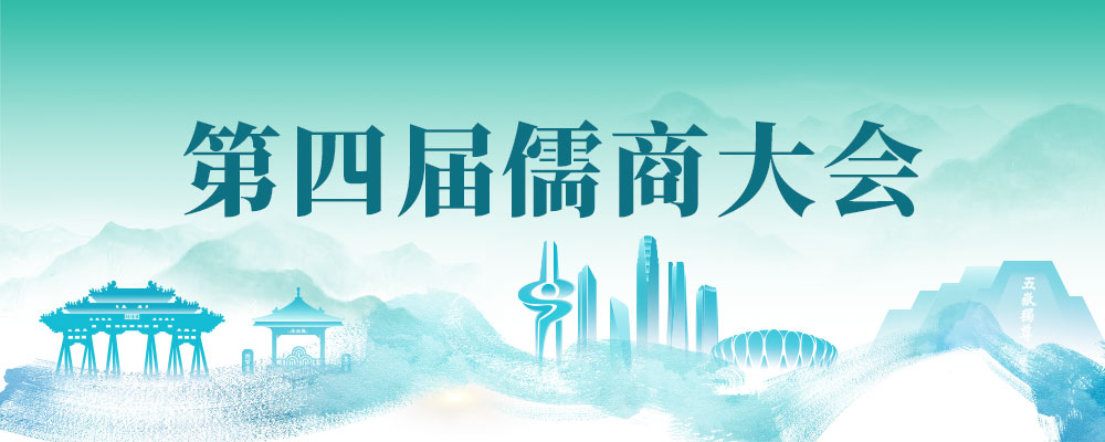第四届儒商大会