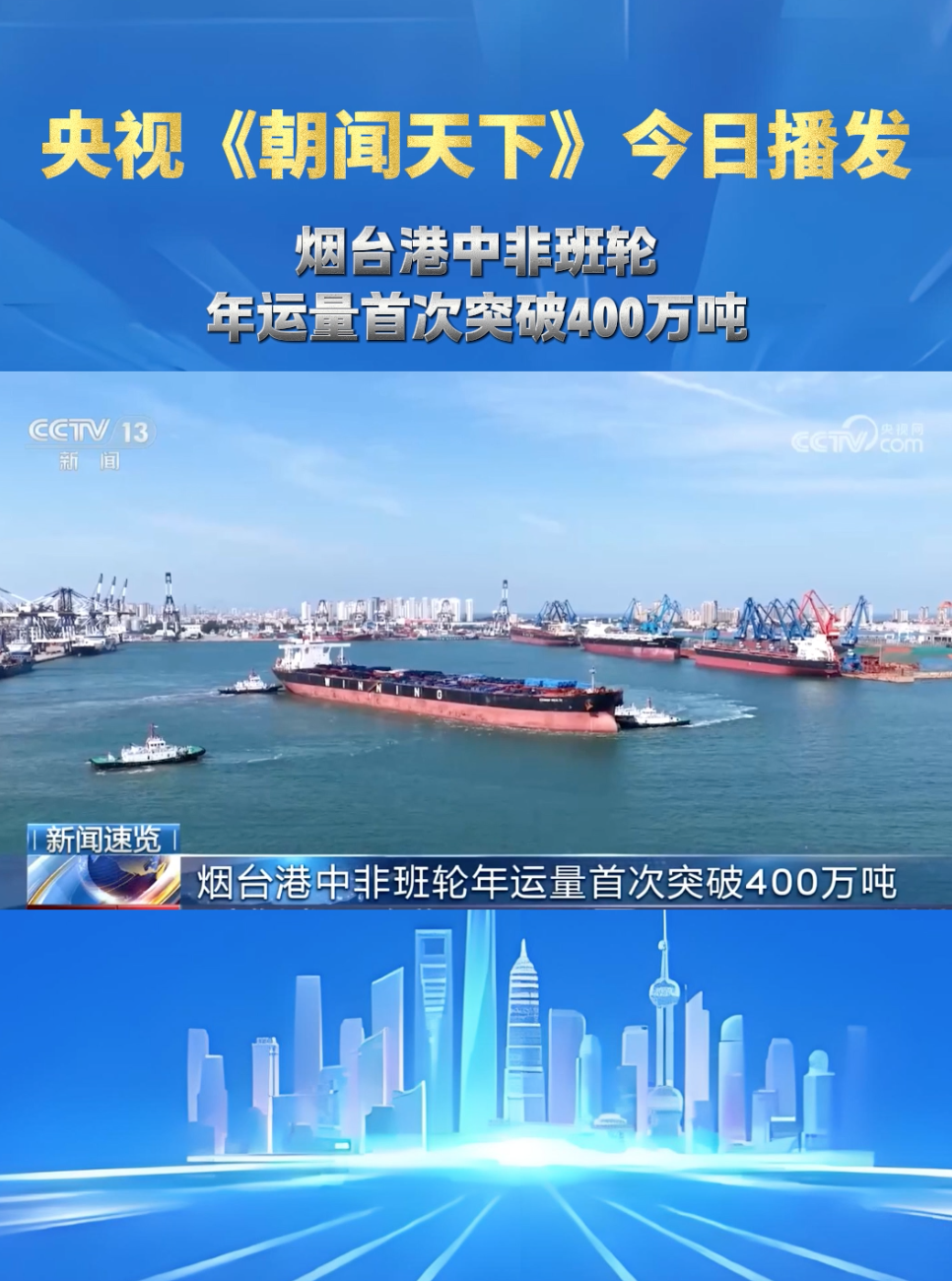 央视《朝闻天下》播发:烟台港中非班轮 年运量首次突破400万吨