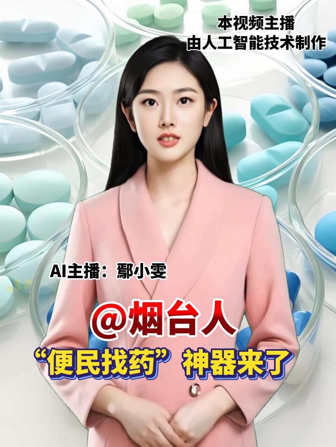 @烟台人 “便民找药”神器来了