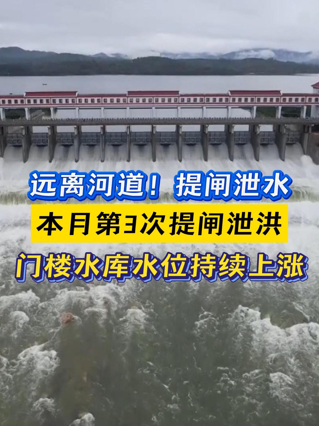 远离河道！提闸泄水 本月第3次提闸泄洪 门楼水库水位持续上涨