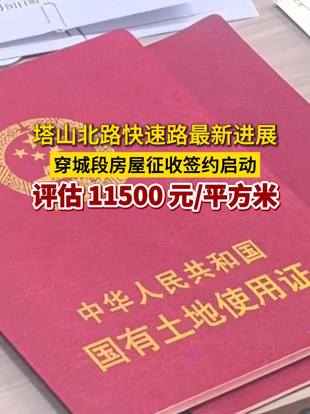 塔山北路快速路最新进展 （穿城段）房屋征收签约启动 评估 11500 元/平方米（含暖气投资）