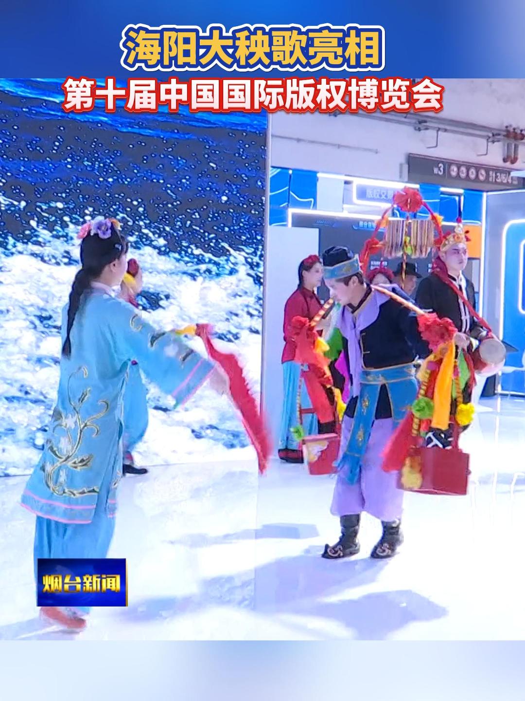 10月16日，烟台海阳大秧歌惊艳亮相第十届中国国际版权博览会。