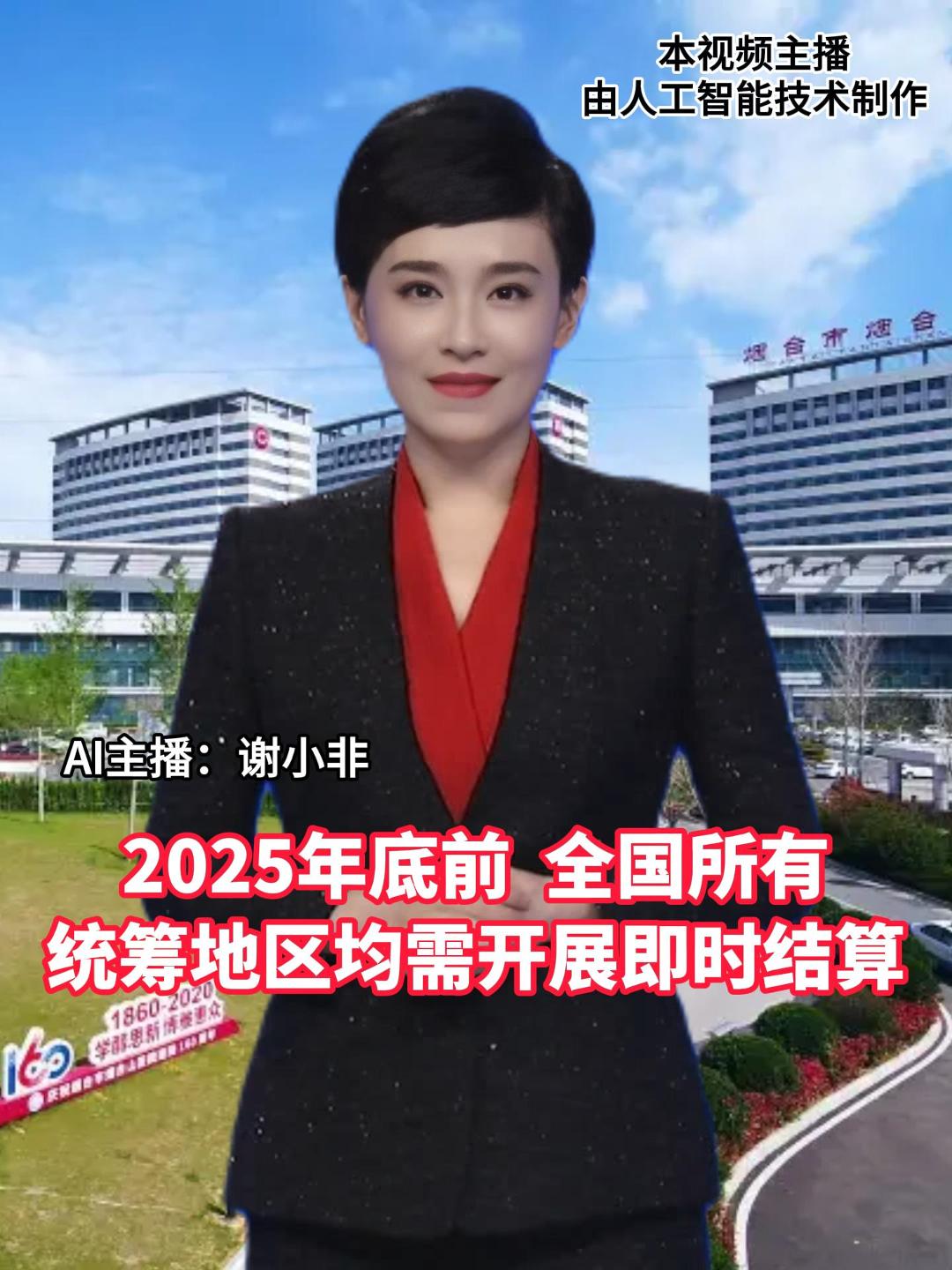 国家医保局印发通知，要求2025年底前全国所有统筹地区均需开展即时结算。