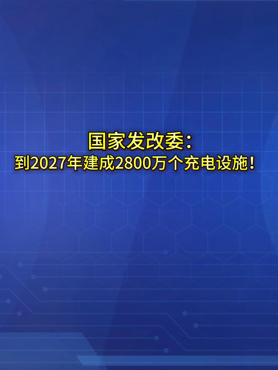 品重：国家发改委：到2027年，建成2800万个充电设施！（来源：中国政府网）