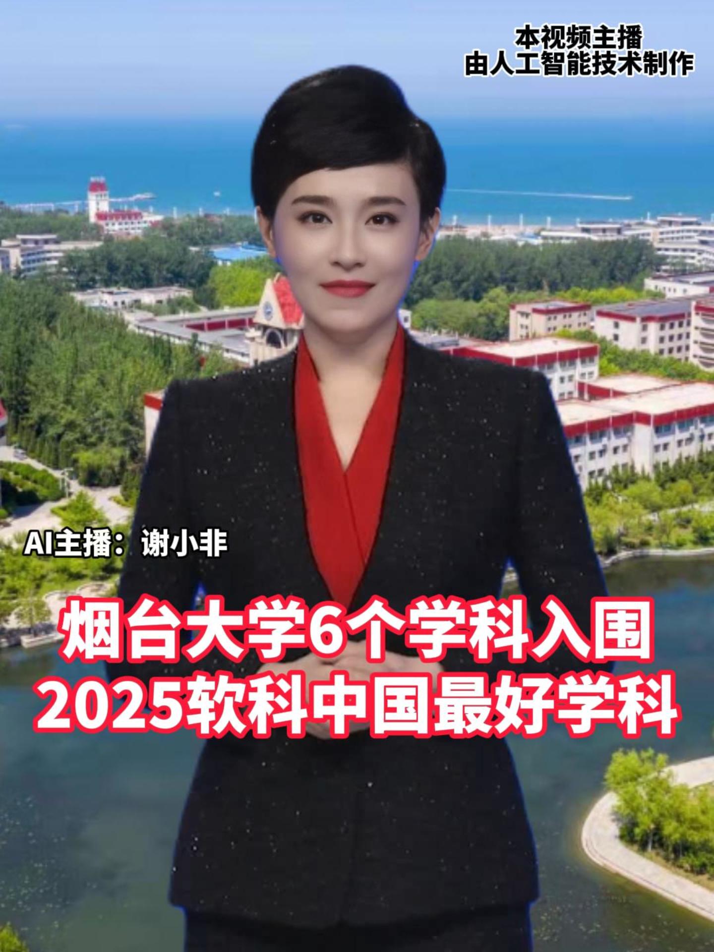 烟台大学6个学科入围2025软科中国最好学科！