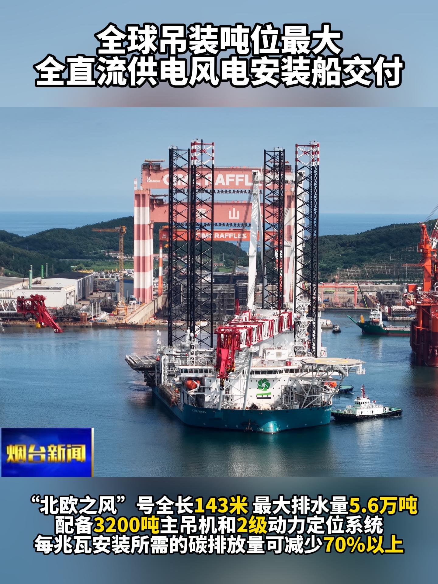 全球吊装吨位最大全直流风电安装船交付
