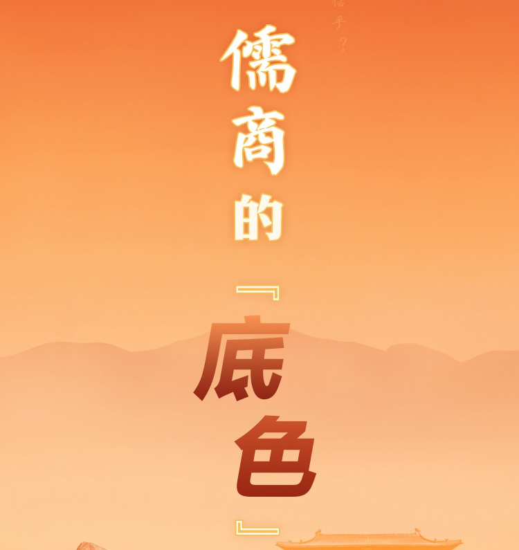 图说儒商｜儒商的“底色”