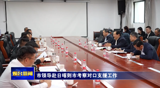 烟台市领导赴日喀则市考察对口支援工作