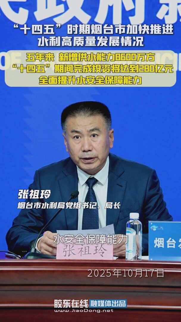 “十四五”时期烟台市加快推进水利高质量发展情况：五年来 ，新增供水能力8600万方“十四五”，期间完成投资将达到280亿元 全面提升水安全保障能力