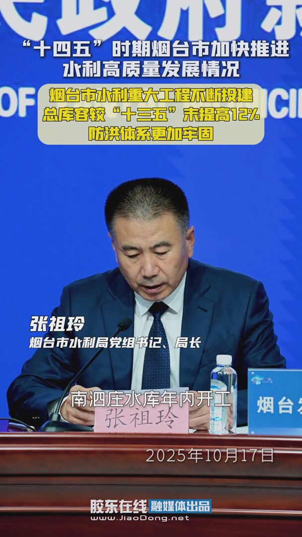 “十四五”时期烟台市加快推进水利高质量发展情况：烟台市水利重大工程不断投建，总库容较“十三五”末提高12%，防洪体系更加牢固