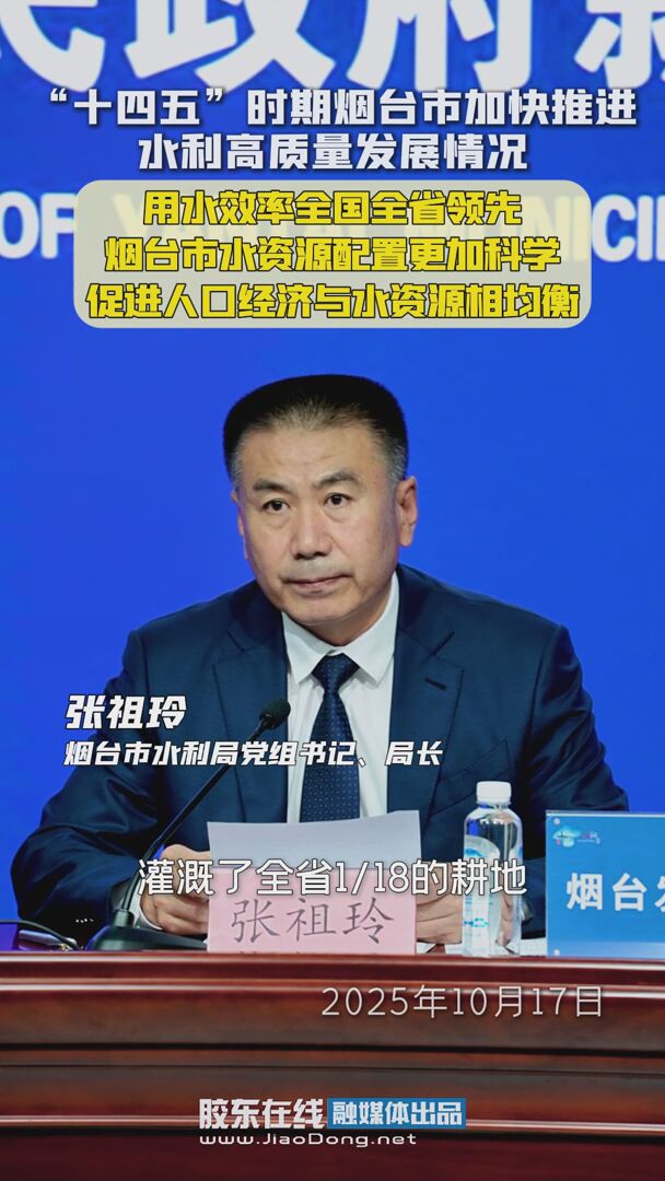 “十四五”时期烟台市加快推进水利高质量发展情况：用水效率全国全省领先，烟台市水资源配置更加科学，促进人口经济与水资源相均衡