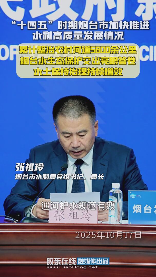 “十四五”时期烟台市加快推进水利高质量发展情况：累计整治农村河道5800余公里，烟台水生态保护交出亮眼答卷，水土保持治理持续增效