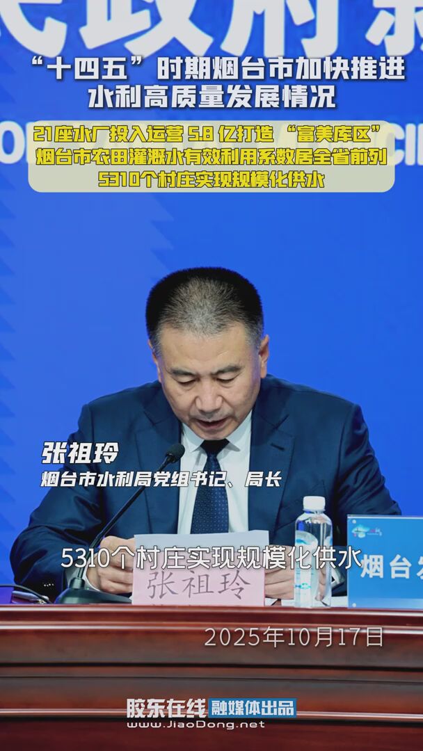 “十四五”时期烟台市加快推进水利高质量发展情况：21座水厂投入运营 5.8 亿打造 “富美库区”，烟台市农田灌溉水有效利用系数居全省前列，5310个村庄实现规模化供水