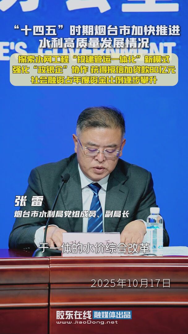 “十四五”时期烟台市加快推进水利高质量发展情况：探索水网工程“投建管运一体化”新模式，强化“政银企”协作 获得授信加贷款80亿元，社会融资占年度资金比例逐步攀升