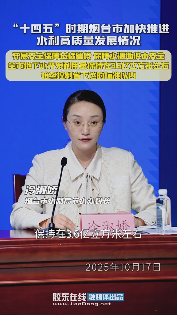 “十四五”时期烟台市加快推进水利高质量发展情况：开展安全保障达标建设 保障水源地供水安全，全市地下水开发利用量保持在3.6亿立方米左右，始终控制省下达的标准以内