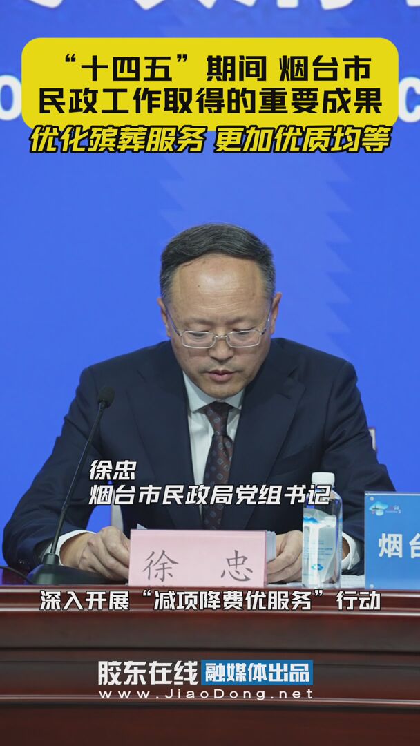 “十四五”期间 烟台市民政工作取得的重要成果 优化殡葬服务 更加优质均等